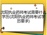 沈阳执业药师考试需要什么学历(沈阳执业药师考试学历要求)