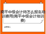 南平中级会计师怎么报名培训费用(南平中级会计培训费)