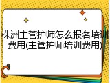 株洲主管护师怎么报名培训费用(主管护师培训费用)