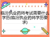 临汾执业药师考试需要什么学历(临汾执业药师学历要求)