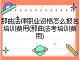 那曲法律职业资格怎么报名培训费用(那曲法考培训费用)