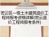 密云区一级土木建筑造价工程师报考资格详解(密云造价工程师报考条件)