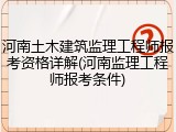 河南土木建筑监理工程师报考资格详解(河南监理工程师报考条件)