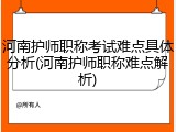河南护师职称考试难点具体分析(河南护师职称难点解析)