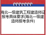 海北一级建筑工程建造师证报考具体要求(海北一级建造师报考条件)