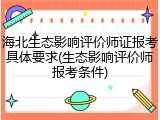 海北生态影响评价师证报考具体要求(生态影响评价师报考条件)