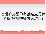 滨州护师职称考试难点具体分析(滨州护师考试难点)