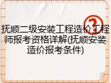 抚顺二级安装工程造价工程师报考资格详解(抚顺安装造价报考条件)