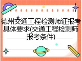 德州交通工程检测师证报考具体要求(交通工程检测师报考条件)