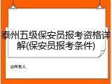 泰州五级保安员报考资格详解(保安员报考条件)