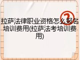 拉萨法律职业资格怎么报名培训费用(拉萨法考培训费用)