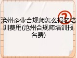 沧州企业合规师怎么报名培训费用(沧州合规师培训报名费)