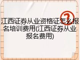 江西证券从业资格证怎么报名培训费用(江西证券从业报名费用)