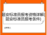 延安标准员报考资格详解(延安标准员报考条件)
