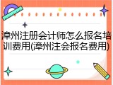 漳州注册会计师怎么报名培训费用(漳州注会报名费用)