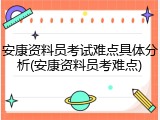 安康资料员考试难点具体分析(安康资料员考难点)