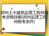 滨州土木建筑监理工程师报考资格详解(滨州监理工程师报考条件)
