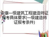 安康一级建筑工程建造师证报考具体要求(一级建造师证报考条件)