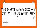 日喀则助理医师在哪里学怎么报名(日喀则医师报考指南)