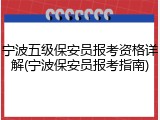 宁波五级保安员报考资格详解(宁波保安员报考指南)