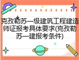 克孜勒苏一级建筑工程建造师证报考具体要求(克孜勒苏一建报考条件)