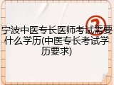宁波中医专长医师考试需要什么学历(中医专长考试学历要求)