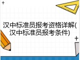 汉中标准员报考资格详解(汉中标准员报考条件)
