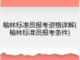 榆林标准员报考资格详解(榆林标准员报考条件)