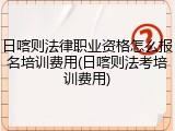 日喀则法律职业资格怎么报名培训费用(日喀则法考培训费用)