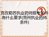 克孜勒苏执业药师报考条件有什么要求(克州执业药师条件)
