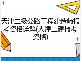 天津二级公路工程建造师报考资格详解(天津二建报考资格)