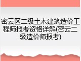 密云区二级土木建筑造价工程师报考资格详解(密云二级造价师报考)