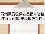 万州区五级保安员报考资格详解(万州保安员报考条件)