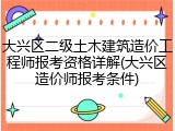 大兴区二级土木建筑造价工程师报考资格详解(大兴区造价师报考条件)