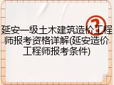 延安一级土木建筑造价工程师报考资格详解(延安造价工程师报考条件)