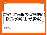 临沂标准员报考资格详解(临沂标准员报考条件)