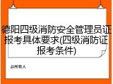 德阳四级消防安全管理员证报考具体要求(四级消防证报考条件)