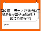 延庆区二级土木建筑造价工程师报考资格详解(延庆二级造价师报考)