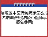 涪陵区中医传统师承怎么报名培训费用(涪陵中医师承报名费用)