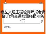 崇左交通工程检测师报考资格详解(交通检测师报考条件)