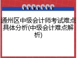 通州区中级会计师考试难点具体分析(中级会计难点解析)