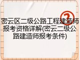 密云区二级公路工程建造师报考资格详解(密云二级公路建造师报考条件)