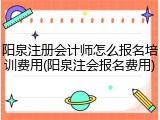 阳泉注册会计师怎么报名培训费用(阳泉注会报名费用)