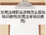 东莞法律职业资格怎么报名培训费用(东莞法考培训费用)