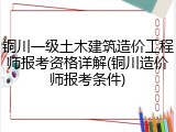 铜川一级土木建筑造价工程师报考资格详解(铜川造价师报考条件)