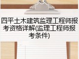 四平土木建筑监理工程师报考资格详解(监理工程师报考条件)