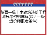 陕西一级土木建筑造价工程师报考资格详解(陕西一级造价师报考条件)
