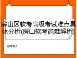 房山区软考高级考试难点具体分析(房山软考高难解析)