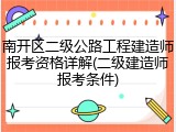南开区二级公路工程建造师报考资格详解(二级建造师报考条件)