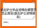 崇左护士执业资格在哪里学怎么报名(崇左护士资格报名)